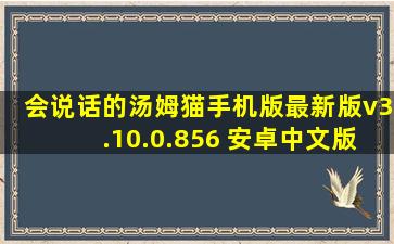 会说话的汤姆猫手机版最新版v3.10.0.856 安卓中文版